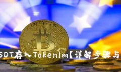 如何将USDT存入Tokenim？详解