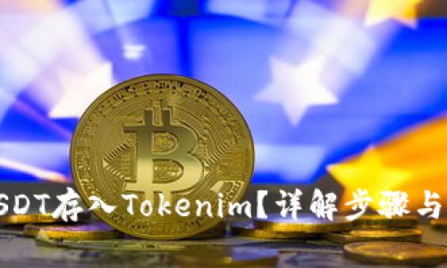如何将USDT存入Tokenim？详解步骤与注意事项