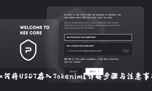 如何将USDT存入Tokenim？详解步骤与注意事项
