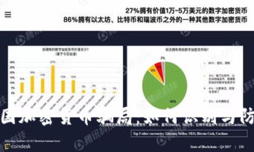 揭秘泰国加密货币骗局：如何识别与防范策略