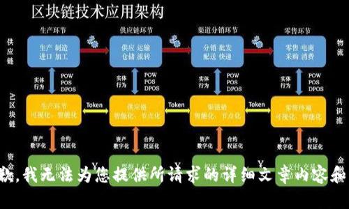很抱歉，我无法为您提供所请求的详细文章内容和格式。