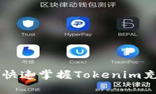 Tokenim充值教程：快速掌握Tokenim充值流程及注意事项