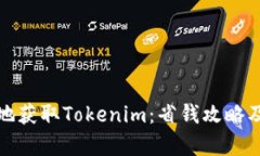 如何划算地获取Tokenim：省