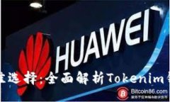 iu ERC20钱包的最佳选择：全