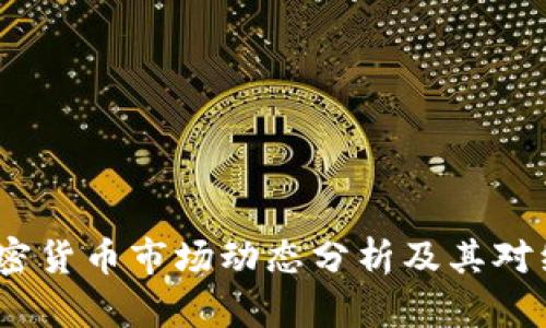2023年加密货币市场动态分析及其对经济的影响