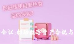 加密货币监督会议：推动