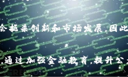   非洲加密货币的崛起：支持与挑战分析 / 
 guanjianci 非洲, 加密货币, 区块链, 经济发展 /guanjianci 

在过去的几年里，加密货币如比特币（Bitcoin）、以太坊（Ethereum）等在全球范围内取得了巨大的关注。特别是在非洲大陆，随着金融科技（FinTech）行业的蓬勃发展，加密货币的使用率和接受度逐渐上升。在一些国家，地方政府、企业和个人开始探索和采用这种新兴的数字货币，以促进经济增长和增加金融普及率。但与此同时，非洲对加密货币的态度也因国家、政策和经济发展水平的不同而存在显著差异。这篇文章将通过多角度详细分析非洲各国对加密货币的支持现状及所面临的主要挑战。

一、非洲各国对加密货币的支持现状
非洲作为一个多元化的大陆，不同国家在加密货币的使用和接受程度上表现出很大的差异。例如，尼日利亚、南非和肯尼亚等国家在加密货币的采纳上走在了前列。根据最近的研究，尼日利亚是全球加密货币用户最多的国家之一。许多尼日利亚人利用加密货币进行国际转账，绕过传统金融系统中高昂的手续费。

接着是南非，该国的银行和金融机构相对较为成熟，用户对于加密货币的接受度较高。南非政府曾多次表示将探索加密货币的监管框架，以促进合法的数字资产市场的发展。此外，肯尼亚的移动支付技术发展相对先进，许多人通过移动钱包进行小额支付和其他金融交易，这为加密货币的应用提供了良好的基础。

然而，也有一些国家对加密货币采取了比较保守的态度。例如，摩洛哥和阿尔及利亚就明确禁止了比特币和其他加密货币的交易。摩洛哥中央银行曾表示，加密货币是一个“具有高风险的金融资产”，从而对其交易采取了严格的禁止措施。

二、非洲加密货币发展的动因
非洲对加密货币的兴趣和支持，背后有多方面的原因。首先是金融包容性问题。很多非洲国家的银行业覆盖率低，金融服务不完善，许多人尤其是农村地区居民难以获得银行账户和传统金融服务。加密货币提供了一种去中心化的金融解决方案，使得这些人能够方便地参与到全球金融体系中。此外，加密货币的低交易费用也是吸引用户的重要因素。对于许多希望进行跨境转账的人来说，传统银行手续费往往高昂，而加密货币则提供了更便宜的选择。

其次，非洲地区经济不稳和通货膨胀问题也推动了对加密货币的需求。在一些国家，政府实行的货币政策导致了严重的通货膨胀，居民的储蓄价值迅速贬值。这使得许多人开始寻求一种可以跨越国界的价值存储手段，加密货币因此成为一种选择。比特币等数字资产被视为抗通胀和保护财富的工具，越来越多的人愿意将资金转换为加密货币。

三、非洲加密货币的应用场景
加密货币在非洲的应用场景涵盖了多个领域。其中一个最为显著的应用就是跨境汇款。很多非洲国家的民众依赖于海外汇款来维持生活，传统的汇款方式通常涉及高昂的手续费和漫长的处理时间。而加密货币通过点对点的方式，允许用户以极低的费用迅速完成跨境交易，这大大降低了资金流动的成本。

另外，加密货币在电商和在线市场的应用也逐渐显现。在一些非洲国家，越来越多的商家开始接受比特币等加密货币作为支付方式。这也是因为在很多情况下，传统的银行系统在处理在线支付时往往速度较慢且透明度不高，加密货币则能够为消费者提供更加快速和安全的交易体验。同时，加密货币还给了小商家更多的机会，降低了进入市场的壁垒。

四、非洲经济环境对加密货币的影响
非洲的经济环境对加密货币的发展有着深刻的影响。在许多非洲国家，持续的经济动荡、失业率高企、政治不稳定等因素都在一定程度上推动了人们对加密货币的兴趣。然而，这些经济环境的挑战同时也制约了加密货币的进一步发展。例如，政府的不确定政策、反对加密货币的监管措施不仅使得用户信心受挫，也可能导致技术创新和投资的缺失。

此外，基础设施的不足也是一个致命性的问题。在一些偏远地区，互联网接入不稳定，导致加密货币交易难以进行；而在货币流通和教育方面的短缺，可能会限制普通民众对加密货币的认识和使用，这在一定程度上制约了市场的发展。因此，为了推动非洲加密货币的广泛采用，国家层面需改善金融基础设施，提升用户金融素养至关重要。

五、非洲对加密货币的监管挑战
尽管加密货币在非洲获得了越来越多的关注和使用，但监管问题却一直是困扰该行业的一大难题。许多非洲国家尚未建立起系统的监管框架来管理加密货币市场，这导致了市场的透明性不足以及潜在的风险。缺乏监管的环境容易滋生诈骗和其他非法活动，使得投资者的风险加大。

与此同时，一些国家已经开始采取措施建立监管，确保加密货币行业的合法性和安全性。例如，南非金融部门正致力于构建监管法规，以保护消费者并促进行业发展；而尼日利亚央行则在努力制定关于加密货币的具体政策。通过建立明确的监管框架，不仅能保护消费者和投资者的利益，还能推动行业的健康发展。

六、未来展望：非洲加密货币的前景如何
考虑到非洲对加密货币的支持和市场潜力，未来这一领域有着广阔的前景。随着技术的不断进步和基础设施的改善，加密货币有望进一步融入非洲的经济生活。在政府政策的支持方面，如果各国能够积极建立合理的监管框架，为加密货币创造良好的法律环境，相信这将为整个行业的发展注入新的活力。

此外，教育也是推动加密货币在非洲成功的重要因素。只有提升公众对加密货币的认知，增强用户的安全意识，才能让更多人适应和接受这一新兴的金融形式。银行和金融机构在这些方面将扮演重要的角色，通过教育和宣传，将加密货币带入更多普通民众的视野。

因此，尽管面临诸多挑战，但非洲加密货币的未来依然值得期待。它不仅能为经济增长提供重要的动力，也将为解决金融包容性问题、促进社会发展发挥积极作用。

可能相关的问题及详细介绍

1. 非洲各国政府对加密货币的态度有哪些不同之处？
非洲不同国家的政府对加密货币的看法各异，一方面，这与各国的经济状况、金融体系和科技水平有很大关系；另一方面，各国的政策取向和政治环境也会影响其对加密货币的态度。例如，尼日利亚和南非等国的政府相对开放，愿意探索加密货币的应用和规范管理，而摩洛哥和阿尔及利亚等国则采取更加保守的态度，严格禁止加密货币的交易与使用。这种差异不仅影响了加密货币在这些国家的市场接受度，同时也对当地金融科技的发展和创新起到了推动或阻碍的作用。

2. 加密货币在非洲的主要应用领域有哪些？
在非洲，加密货币主要应用于跨境汇款、电商、投资与储值等领域。首先，跨境汇款是非洲加密货币使用最广泛的场景之一，许多人通过数字货币进行海外转账，以避免高额的手续费；其次，随着电子商务的兴起，越来越多的商家接受加密货币作为支付方式，用户可以用比特币等进行在网上购物；另外，投资者也开始关注加密货币，视其为一种新的投资方式，用以对抗当地的通货膨胀和经济不稳定风险。

3. 加密货币如何促进非洲的金融包容性？
加密货币能够有效促进非洲金融包容性，主要得益于其去中心化的特性和低交易成本。许多非洲国家的传统金融体系未能覆盖广泛的人口，导致大量居民无法拥有银行账户和金融服务。而加密货币则通过手机和互联网为普通民众提供了一种便捷的金融工具，使他们能够参与到经济活动中来。此外，加密货币的使用还可为小微企业提供资金支持，为贫困社区的可持续发展打下基础。

4. 非洲的基础设施有哪些问题限制了加密货币的发展？
非洲的基础设施问题主要集中在互联网和电力供应上。一些偏远地区互联网接入不稳定，使得许多人无法参与加密货币交易；而电力供应不足则使得交易和信息传播受到限制。此外，由于缺乏对区块链和加密货币的了解，很多普通民众和商家并不愿意尝试这些新技术。这些基础设施问题限制了加密货币的普及和接受程度，限制了整个市场的发展潜力。

5. 非洲加密货币市场面临哪些监管挑战？
非洲加密货币市场的监管挑战主要体现在政府政策的缺乏、监管法规的不确定性以及创新激励机制的不足上。许多非洲国家尚未建立明确的监管框架，这导致市场透明度不足，风险增大；同时，部分国家倘若采取严格的禁止措施，可能会扼杀创新和市场发展。因此，建立合理的监管政策，确保合法性和安全性，是非洲加密货币未来发展的重要任务。

6. 非洲的未来加密货币市场将如何发展？
未来非洲的加密货币市场很可能朝着规范化、去中心化和教育全面发展的方向前进。随着各国政府开始探索建立监管框架，市场将变得更加成熟；不断提升的金融科技水平以及人们对加密货币的接受度也将推动市场的快速发展。此外，通过加强金融教育，提升公众对加密货币的认识，将进一步加速其发展进程，推动经济的可持续增长。