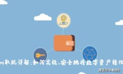 Tokenim取现详解：如何高效