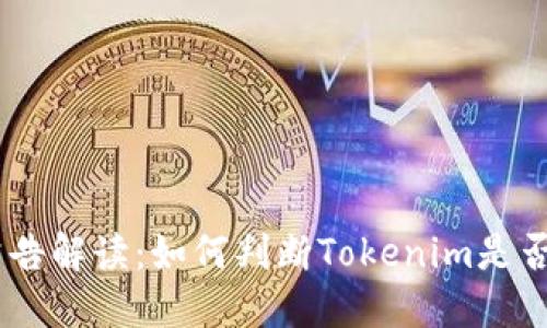 Tokenim公告解读：如何判断Tokenim是否仍然可用？