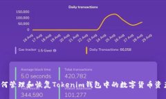 如何管理和恢复Tokenim钱包