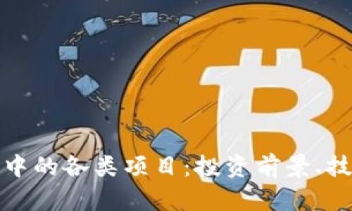 深入解析加密货币中的各类项目：投资前景、技术背景与市场趋势