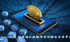 Tokenim：支持所有以太坊代