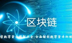 加密数字货币图解大全：