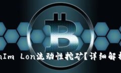 什么是TokenIm Lon流动性挖矿