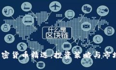 2023年加密货币精选：投资