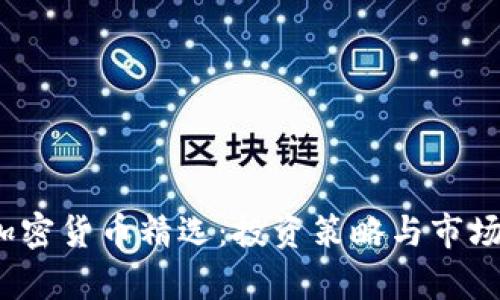 2023年加密货币精选：投资策略与市场趋势分析