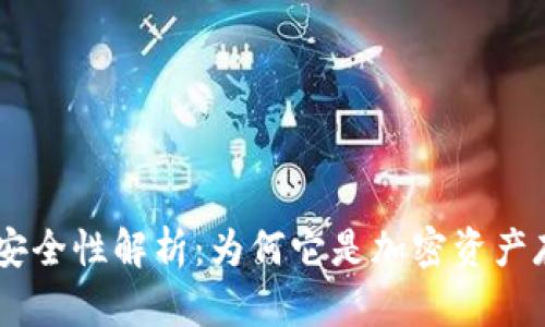 Tokenim的安全性解析：为何它是加密资产存储的优选?