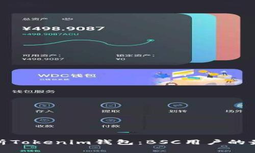 全面解析Tokenim钱包：BSC用户的最佳选择