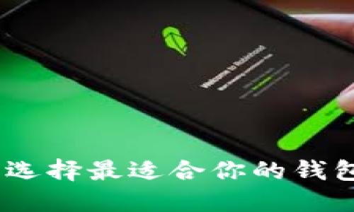 加密货币钱包下载：选择最适合你的钱包以及安全使用指南