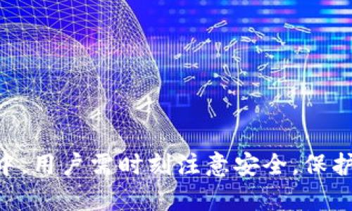    Tokenim钱包官网下载：安全便捷的数字资产管理工具  / 

 guanjianci  Tokenim钱包, 网页下载, 数字资产管理, 加密货币钱包  /guanjianci 

 在数字货币迅猛发展的时代，安全、便捷的数字资产管理工具显得尤为重要。Tokenim钱包作为一款顶尖的加密货币钱包，凭借其出色的安全性和用户体验，成为了众多数字货币投资者的首选。在本文中，我们将详细介绍Tokenim钱包的特点、使用方法、下载步骤以及常见问题解答，帮助用户更好地理解和使用这款工具。 

 Tokenim钱包简介 

 Tokenim钱包是一款旨在为用户提供安全、便捷的数字资产管理工具的加密货币钱包。它支持多种主流数字货币的存储和管理，包括比特币、以太坊、莱特币等，同时具备跨平台使用的优势，用户可以在手机、平板与电脑等设备上自由切换。 

 该钱包的设计理念以用户为中心，注重用户体验。界面简洁易懂，即使是新手用户也能迅速上手。此外，Tokenim钱包注重安全性，采用多重加密技术和私钥加密存储，大大降低了用户资产被盗的风险。 

 Tokenim钱包的特点 

 1. **多币种支持** 
 Tokenim钱包支持多种主流数字货币的存储和交易。用户可以在一个钱包中管理多种资产，省去了使用多个钱包的麻烦。



 2. **安全性高** 
 Tokenim钱包采用多重加密技术，确保用户的数字资产安全。此外，钱包中的私钥存储在用户设备上，不会被上传到服务器，防止黑客攻击。



 3. **用户友好的界面** 
 Tokenim钱包的用户界面设计简单明了，用户可以快速找到所需功能。无论是新手还是资深投资者，都能轻松导航。



 4. **多平台使用** 
 用户可以在各种设备上使用Tokenim钱包，包括手机、平板和电脑。无论身处何地，用户都能够轻松管理自己的数字资产。



 Tokenim钱包的下载步骤 

 下载Tokenim钱包非常简单，用户只需按照以下步骤进行操作： 

 1. **访问官方网站** 
 打开浏览器，输入Tokenim钱包的官方网站链接。确保访问的是官方渠道，以防下载到恶意软件。



 2. **选择下载选项** 
 在官网首页，用户可以看到“下载”按钮，点击进入下载页面。根据需要选择适合自己设备的版本，如iOS、Android或桌面版。



 3. **安装程序** 
 下载完成后，用户需根据提示进行安装。对于手机用户，可以直接在应用商店中搜索“Tokenim钱包”进行下载安装。



 4. **注册/登录** 
 安装完成后，用户需要进行注册。如果是新用户，根据提示输入相关信息进行注册；如果是已有账户，则可以直接登录。



 Tokenim钱包的使用指南 

 使用Tokenim钱包进行数字资产的管理，用户可以按照以下步骤操作： 

 1. **创建钱包** 
 注册成功后，用户需要创建一个新钱包。在创建钱包的过程中，系统会生成一组助记词，用户务必妥善保存，这将是找回钱包的唯一方式。



 2. **添加数字资产** 
 进入钱包主界面后，用户可以选择“添加资产”功能，输入需要添加的数字货币类型。系统会提供相应的地址供用户进行转账。



 3. **进行转账** 
 若用户需要转账，可以选择“转账”功能，输入接收方地址和转账金额。系统会提示用户确认交易细节，确认无误后即可完成转账。



 4. **查看交易记录** 
 在钱包主界面，用户可以随时查看自己的交易记录，包括收入和支出。此功能有助于用户能更好地管理资产。



 用户常见问题解答 

h4 问题1：Tokenim钱包安全吗？ /h4

 答：Tokenim钱包在安全性上采用了多重加密技术，确保用户的资产安全。用户的私钥保存在本地设备，避免了在中心化服务器上存储的安全隐患。此外，Tokenim钱包还提供了二次身份验证、指纹识别等多重安全措施，进一步增强了安全性。

 我们知道，数字货币的交易和存储存在一定风险，黑客攻击、网络钓鱼等事件时有发生。因此，用户在使用Tokenim钱包时，还需要做好个人信息的保护。例如，妥善保管助记词，避免在不安全的环境中输入账户信息等。

h4 问题2：如何恢复Tokenim钱包？ /h4

 答：如果用户需要恢复Tokenim钱包，可以通过助记词进行恢复。用户在创建钱包时，会获得一组助记词，这是钱包的唯一凭证。使用这组助记词，可以在任何支持Tokenim钱包的设备上恢复钱包。

 恢复时，用户仅需在登录界面选择“恢复钱包”功能，输入助记词。系统会验证助记词的准确性，一旦验证成功，用户的资产和交易记录将会恢复到钱包中。

h4 问题3：Tokenim钱包支持哪些数字货币？ /h4

 答：Tokenim钱包支持多种主流数字货币的存储和管理，包括比特币、以太坊、莱特币及其他许多ERC20代币。用户在添加资产时，可以根据需求选择不同的数字货币进行管理。此外，Tokenim钱包会根据市场动态不断更新支持的币种，以满足用户的需求。

 对于不同资产的管理，Tokenim钱包提供了详细的交易记录及资产曲线图，用户可以一目了然地了解自己资产的变化。这在辅助投资决策时非常重要。

h4 问题4：如何确保我的Tokenim钱包始终安全？ /h4

 答：确保Tokenim钱包的安全，用户可以采取以下几点措施：

 1. 保管好助记词：助记词是恢复钱包的唯一凭证，一旦泄露，可能导致资产损失。因此，用户应尽可能保留在安全的地方，杜绝晒图或共享的行为。

 2. 设定强密码：设置复杂度高的登录密码并定期更改，加固账户安全。

 3. 使用二次验证：开启二次身份验证确保即使密码泄露，黑客也难以进入账户。

 4. 定期检查交易记录：定期确认自己的交易记录，若发现任何异常交易，及时采取措施。

h4 问题5：Tokenim钱包的费用是怎样的？ /h4

 答：Tokenim钱包在提供服务时可能会收取一定的费用，具体如下：

 1. 交易手续费：每次区块链交易中，都会涉及矿工费用，用户在进行转账时系统会提示相应费用。

 2. 提现费用：在将数字货币从钱包提取到其他账户时，Tokenim钱包可能会收取一定的提现费用，但具体费用会根据市场情况有所调整。

 3. 资产管理费用：在某些情况下，Tokenim钱包或许会针对特定服务收取管理费用，用户需在使用时参阅相关条款。

h4 问题6：如何联系Tokenim的钱包客服？ /h4

 答：用户如需帮助，可以通过以下渠道联系客服： 

 1. **官方网站**：访问Tokenim钱包的官方网站，寻找到“联系我们”页面，填写联系表单，客服会尽快给予回复。

 2. **社交媒体**：关注Tokenim的官方社交媒体账号，获取最新动态及与客服沟通的方式。

 3. **社区支持**：用户也可在Tokenim钱包的用户论坛或者社区中寻求帮助，许多用户会分享他们的经验和解决方案。

 综上所述，Tokenim钱包是一款极具潜力的数字资产管理工具，它的安全性和用户友好的设计使其成为了众多投资者的首选。在下载和使用过程中，用户需时刻注意安全，保护好自己的资产。希望本文对您的使用有所帮助！ 