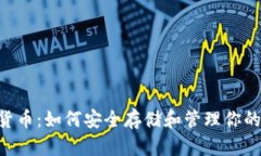 U盘加密货币：如何安全存