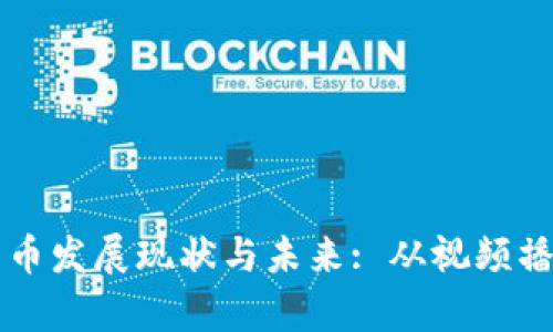 乌克兰加密货币发展现状与未来: 从视频播放看市场动态