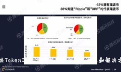 解决TokenIM无法收到转账的