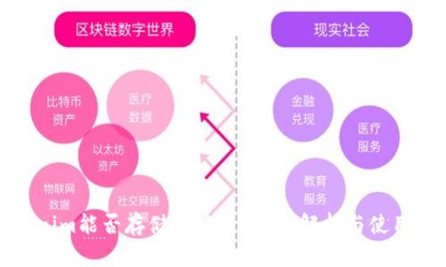 Tokenim能否存储比特币？详细解析与使用指南