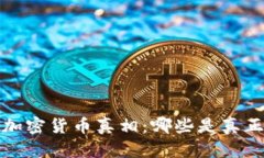 2023年加密货币真相：哪些