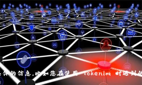 抱歉，您遇到的问题是关于 Tokenim 的网络错误。请提供更具体的信息，比如您在使用 Tokenim 时遇到的错误信息，或者您正在进行的操作，以便我能够更好地帮助您。