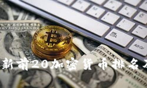 2023年最新前20加密货币排名及市场分析