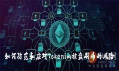 如何防范和应对Tokenim被盗