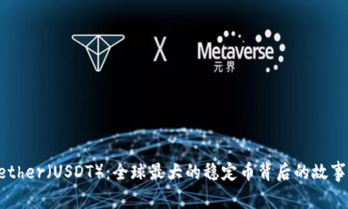 深入了解Tether（USDT）：全球最大的稳定币背后的故事与未来展望