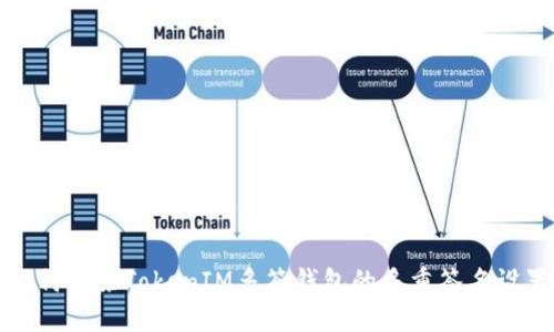 如何解除TokenIM多签钱包的多重签名设置