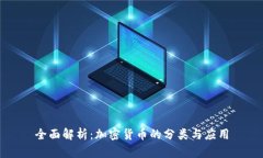 全面解析：加密货币的分