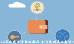 2023年加密货币评级指南：