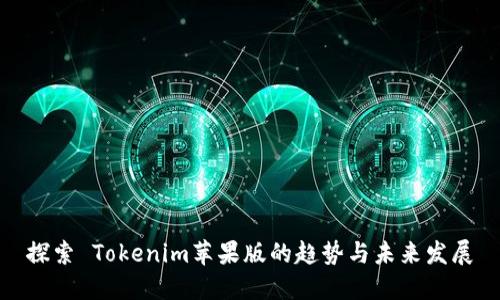 探索 Tokenim苹果版的趋势与未来发展