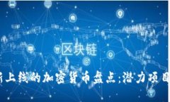 2023年最新上线的加密货币