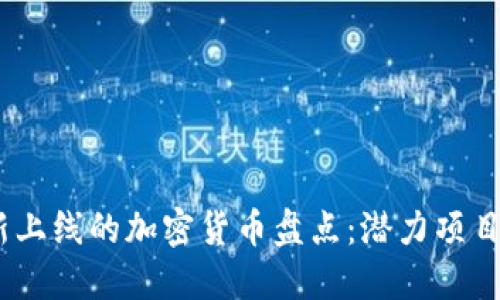2023年最新上线的加密货币盘点：潜力项目及投资机会