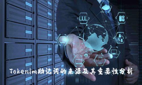 Tokenim助记词的来源及其重要性分析