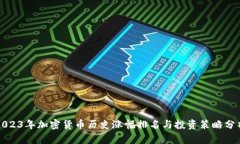 2023年加密货币历史涨幅排