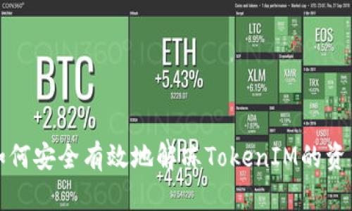 如何安全有效地解冻TokenIM的资产