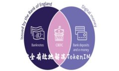 如何安全有效地解冻Toke