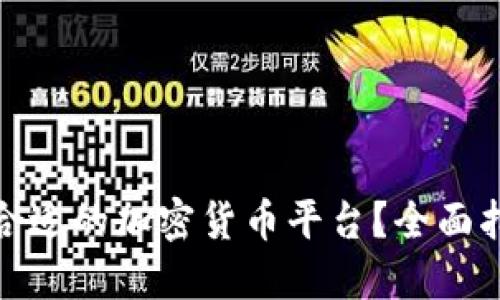 如何选择合适的加密货币平台？全面指南与建议