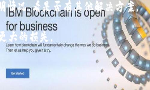    了解火币链TokenIM：区块链数字资产管理的未来  / 
 guanjianci  火币链, TokenIM, 区块链, 数字资产管理  /guanjianci 

 引言 

火币链是一个基于区块链技术的公链，它为用户提供了一个安全、高效的数字资产交易平台。TokenIM作为一个数字资产管理工具，旨在帮助用户更好地管理他们的数字货币和资产。本文将详细介绍火币链的基本概念、TokenIM的功能及其对数字资产管理的影响。


 什么是火币链？ 

火币链是由火币集团开发的一条公链，其目标是构建一个去中心化的数字资产生态系统。火币链不仅具备高效的交易处理能力，还支持多种智能合约的执行，能够满足不同业务需求的应用开发。此外，火币链的安全性和去中心化程度也使其成为了数字货币交易和管理的重要选择。

火币链的设计理念是为了提升区块链技术的应用，很大程度上降低了用户使用区块链的门槛。它为开发者提供了丰富的API接口和开发工具，支持多种编程语言，开发者能够快速构建和部署基于火币链的应用。

总之，火币链是一个安全、可靠、快速的区块链平台，适用于个人用户以及企业用户创建和管理数字资产。


 TokenIM的概述 

TokenIM是火币所推出的一款数字资产管理工具，它不仅能帮助用户安全地存储和管理多种数字资产，同时也提供交易、转账等一系列实用功能。TokenIM的用户界面友好，操作简单，使得即使是没有任何区块链技术背景的用户也能快速上手。

TokenIM的功能包括但不限于：

1. **数字资产管理**：支持多种主流数字货币的存储和管理，用户可以在一个平台上管理各种资产。

2. **安全性**：TokenIM通过多重签名、冷热钱包以及其他先进的安全技术来保证用户资产的安全。

3. **易用性**：无论是新手还是经验丰富的用户，都可以通过简洁的界面轻松进行操作。

4. **交易功能**：用户可以在平台内随时随地进行国际间的数字资产交易，随时掌握市场动态。

综上所述，TokenIM不仅是一款数字资产管理钱包，同时也是一个强大的交易平台，为用户提供了一个全方位的数字资产管理解决方案。


 如何注册和使用TokenIM？ 

要注册和使用TokenIM，用户需要按照以下步骤操作：

1. **下载和安装**：首先，用户需要在火币官网上下载TokenIM的客户端，支持安卓和iOS等多种操作系统。用户需确保从官方网站下载，以避免非官方渠道的安全风险。

2. **创建账户**：下载安装完成后，打开应用，用户需要注册一个新账户。输入必要的账户信息，包括邮箱地址或手机号码，并设置一个强密码，确保用户账户的安全性。

3. **钱包创建**：账户注册完成后，用户可以使用TokenIM创建自己的数字钱包。根据应用的指引，记录下生成的助记词或私钥，这些信息是恢复钱包的重要凭证，务必要妥善保存。

4. **充值资产**：用户创建完成钱包后，便可将其他数字资产充值到TokenIM中。根据系统的提示，复制充值地址并通过其他钱包或者平台进行转账，完成资产的充值。

5. **资产管理与交易**：充值后，用户可以在TokenIM中查看自己的资产组合。用户可以选择进行买入、卖出、转账等操作，平台会为用户及时更新资产变动情况。

6. **安全操作**：在使用TokenIM时，用户需要注意安全性，定期修改密码，开启二次验证等保护措施，保证账户不受到黑客攻击。

每一步都应仔细检查，确保自身信息安全，防止因为操作失误导致不必要的损失。


 TokenIM的安全性如何保障？ 

TokenIM利用多重安全措施保障用户的资产安全。以下是TokenIM在安全性方面的具体实施策略：

1. **冷热钱包**：TokenIM采用冷热钱包的分离存储方式。用户的数字资产会在离线状态下存储在冷钱包中，极大降低了被黑客攻击的风险。热钱包则用于日常交易，虽然相对比较开放，但依然采用严密的保护措施。

2. **多重签名技术**：TokenIM在进行大额交易时，会启用多重签名技术。这意味着需要多个不同的密钥才能同时进行操作，确保账户在多重保障下进行资产转移，减少单一密钥被盗的风险。

3. **安全审计**：TokenIM定期进行第三方安全审计，确保其所有系统功能的安全性。通过外部安全专家的评估，及时发现及修复系统可能存在的问题，增强用户的信任感。

4. **数据加密**：TokenIM的传输与存储数据均进行加密处理，确保在信息传递中不会被第三方窃取。无论是用户登录信息、交易记录，还是其他敏感数据，都在加密之下保护用户隐私。

5. **用户教育**：TokenIM也十分注重用户的小技巧与安全教育，定期举行各种线上讲座，帮助用户了解常见的网络攻击形式及防护措施。

综上所述，TokenIM通过多重安全保护措施，为用户提供了一个安全的资产管理环境。


 TokenIM与其他数字资产管理工具的比较 

在数字资产管理工具市场上，TokenIM并不是唯一的选择，许多其他钱包和交易平台也在积极开发相关产品。以下是TokenIM与其他主流数字资产管理工具的比较：

1. **功能性**：虽然许多数字资产管理工具提供存储和交易功能，TokenIM的特点在于其一体化管理平台。用户不仅可以管理资产，还可以实时进行交易，提升了用户的操作便利。

2. **安全性**：在安全方面，TokenIM的冷热钱包、助记词保护以及多重签名等安全设定非常全面。相比之下，一些其他钱包可能只提供基本的单一安全形式，缺乏多方面的保护。

3. **用户体验**：TokenIM的用户界面设计，注重用户友好性。与一些设计复杂、功能繁琐的钱包相比，TokenIM能够为用户提供更流畅的使用体验。

4. **社区支持与服务**：TokenIM的背后有火币集团的支持，提供了强大的社区支持与客户服务。其他一些独立钱包在用户遇到问题时可能需要经历漫长的等待时间，而TokenIM通过快速的客户响应来维护用户关系。

5. **同时支持多种币种**：TokenIM支持主流数字资产多种币种的管理。相比之下，一些其他钱包只支持特定的资产或币种，用户的操作会受到限制。

通过这些对比，可以看出TokenIM在多方面都有其独特的优势。


 TokenIM的未来发展趋势 

随着区块链技术的不断进步，TokenIM也在不断推陈出新，以下是一些可能的发展趋势：

1. **功能扩展**：未来，TokenIM可能会不断扩展其功能范围，增加更多的金融服务，比如贷款、抵押、理财等功能，进而形成一个更完整的数字资产服务生态。

2. **跨链交易**：随着去中心化技术的发展，TokenIM可能会逐步实现跨链交易，允许用户在不同的区块链之间流动资产，摒弃传统链的限制，提升用户的灵活性与便捷性。

3. **人工智能应用**：利用人工智能技术，TokenIM或许会提供智能交易和投资建议，帮助用户更科学地管理自己的数字资产，减少投资风险。

4. **社区驱动式发展**：为提升用户黏度，TokenIM可能会发展更多的社区驱动活动和竞赛，鼓励用户参与到产品功能的建议及测试中，促进用户间的互动。

5. **与金融监管的互动**：面向合规与金融监管的措施，TokenIM将可能与各国监管机构开展合作，建立合规的数字资产管理体系。

6. **增强用户教育**：TokenIM也将继续在社区中强化用户的技能培训和安全教育，帮助用户更好地了解数字资产及其风险，构建健全的投资理念。

所有这些发展，都将使TokenIM在未来的数字资产管理领域占据更为重要的地位。


 结语 

TokenIM不仅提供了一个安全的数字资产管理工具，更是丰富了用户的区块链经验。随着技术的不断演进，TokenIM的未来充满了无限可能。无论是数字货币的投资还是日常的资产管理，TokenIM都在为用户提供便捷、高效的解决方案。


 常见问题解答 

 Q1: 什么是TokenIM的数字资产管理功能？ 

TokenIM的数字资产管理功能包括资产的存储、转账、交易等多项服务，使用户可以在平台上轻松管理多种数字资产。用户可以通过友好的界面查看资产变化、进行交易、以及设置多重安全措施来保护其资产安全。

首先，用户能够查看自己拥有的所有数字货币的现状，包括市值、历史价格、交易记录等信息。此外，TokenIM平台支持资产的快速转账，用户只需输入收款人的地址和转账金额，即可完成一笔交易。

除了这些基本功能外，TokenIM还可以为用户提供专业的市场数据分析，帮助用户基于市场动态做出更为理智的投资决策。此外，平台也会定期更新各个币种的发展情况，提升用户的投资知识。

这个功能的核心在于帮助用户通过一个平台管理他们的所有资产，避免在不同平台之间切换，浪费时间和精力。


 Q2: 如何确保我的TokenIM账户安全？ 

为了确保TokenIM账户的安全，用户可以采取以下几个关键措施：

1. **设置强密码**：确保你的密码既复杂又独特，不要与其他平台的密码重复。可以考虑使用字母、数字与特殊符号组合来增加密码的安全性。

2. **启用双重验证**：TokenIM支持二次验证，开启后在每次登录或进行重要操作时都需要进行额外的身份验证，这样即使密码泄露，也能增加额外的安全层次。

3. **定期更改密码**：定期更新账户密码，以降低潜在泄露风险。可以制定一个每六个月更改一次密码的计划。

4. **保存助记词和私钥**：在创建钱包时生成的助记词与私钥是恢复钱包的重要凭证，必须妥善保存，并避免在任何地方公开。

5. **注意网络安全**：尽量在安全的网络环境下操作账户，避免使用公共Wi-Fi进行重要交易，减少网络攻击的风险。

6. **及时更新软件**：确保TokenIM及其相关应用的版本是最新的，以避免因版本过旧而导致的安全风险。

以上这些措施，可以对用户的TokenIM账户进行多重保障，大幅度降低账户被攻击的概率。


 Q3: TokenIM支持哪些加密货币？ 

TokenIM支持大量主流的加密货币，具体支持的货币种类会随着市场发展和需求不断扩展。主要支持的包括但不限于：

1. **比特币（BTC）**：作为最早的加密货币，比特币是数字货币市场的领头羊。
2. **以太坊（ETH）**：以太坊是一个支持智能合约的公链，其代币ETH也在TokenIM支持的范围内。
3. **火币Token（HT）**：作为火币自身的代币，HT在TokenIM上也可以方便地进行管理与交易。
4. **瑞波币（XRP）**、**莱特币（LTC）**、**狗狗币（DOGE）**等其他热门加密货币。

TokenIM也在持续跟踪市场的发展，不断新增更多不同的代币与资产，以满足用户需求。用户可以在TokenIM的官方网站上查看最新支持的币种列表以及新增的动态信息。


 Q4: TokenIM的交易手续费是多少？ 

TokenIM的交易手续费问题与其平台设定及市场行情密切相关，确认每一次交易时会透明公示手续费的详情，用户在每笔交易中能够清晰了解所需支付的费用。

具体的手续费结构通常为：

1. **交易手续费**：在币对交易中，完成任何买入、卖出等操作时，需要支付一定比例的手续费。这个比例可能会随着交易量的提高而有所降低。

2. **提现手续费**：将资产从TokenIM提现到其他钱包操作时，会产生提现手续费，费用标准因不同币种而异。

3. **优惠政策**: TokenIM可能为持有特定代币的用户提供优惠政策，降低其手续费率，以提升用户的交易活跃度。

总之，具体的手续费标准可能会随时更新，用户可随时登录TokenIM的官网以获得最新的手续费信息与明细。


 Q5: TokenIM有没有客服支持？ 

TokenIM为用户提供了多种客服支持渠道，旨在为用户解决在使用过程中遇到的问题，确保用户能够安全、顺利地进行资产管理。

1. **在线客服**：通过TokenIM的官网，用户能找到一键联系在线客服的选项，客服人员会及时响应用户的问题。

2. **邮件支持**：用户可以通过发送电子邮件与客服团队沟通，说明问题后客服团队会在24小时内为用户回复。

3. **FAQ与社区**：TokenIM网站上会有详细的常见问题解答（FAQ），用户可以自助查询。此外，TokenIM还有自己的用户社区，用户可以在社区讨论、分享经验，获取使用建议。

4. **社交媒体**：TokenIM也在多个社交媒体平台上活跃，用户能够通过社交平台寻求更多帮助和支持。

通过这些多样化的客服支持渠道，用户在使用TokenIM的过程中能找到及时有效的帮助。


 Q6: 如何找回丢失的TokenIM账户？ 

假如用户丢失了TokenIM的账户，需立即采取措施并考虑以下几个步骤：

1. **使用助记词和私钥恢复**：在首次创建TokenIM钱包时用户应保存助记词和私钥，如果还保有这些信息，可以通过重新下载TokenIM并根据系统提示输入助记词或私钥进行钱包恢复。这是找回账户的最有效方法。

2. **联系支持团队**：如果助记词或私钥丢失，用户几乎无法恢复账户，此时应尽快但是谨慎地联系TokenIM客户支持，说明情况，看是否有其他解决方案。

3. **注意安全**：在寻找回账户的过程中，要时刻非常小心，不要通过任何不安全的渠道或者链接尝试恢复账户，避免造成更大的损失。

总而言之，账户的安全和信息保护至关重要，提前采取备份措施能够显著减少未来可能出现的找回困难。
