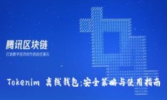 Tokenim 离线钱包：安全策略