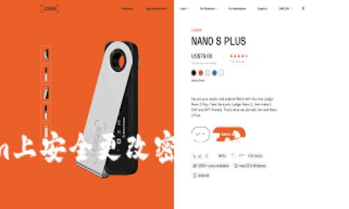 如何在Tokenim上安全更改密码？完整指南与常见问题解答