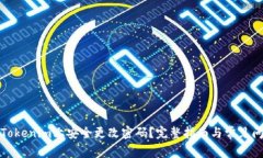 如何在Tokenim上安全更改密