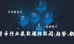 2023年加密货币行业最新爆