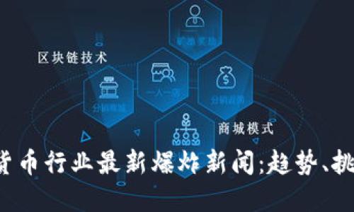 2023年加密货币行业最新爆炸新闻：趋势、挑战与未来展望